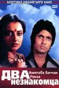 Два незнакомца (1976) торрент