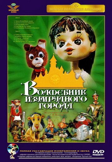 Скачать Волшебник Изумрудного города. Фильм шестой: Тайна колдуньи Гингемы