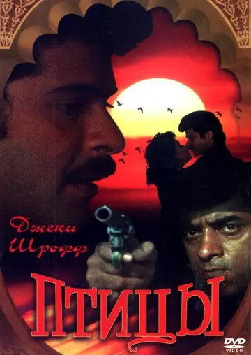 Скачать Птицы (1989) через торрент бесплатно