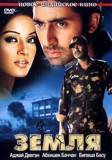 Скачать Земля (2003)