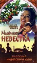 Скачать Младшая невестка (1994)