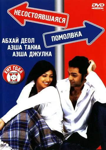 Несостоявшаяся помолвка (2005) торрент