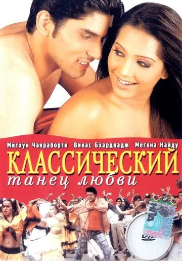 Скачать Классический танец любви[xfgiven_year1] ()[/xfgiven_year1]