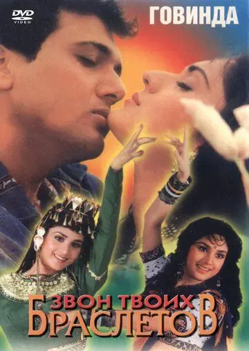 Звон твоих браслетов (1989) торрент