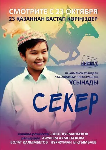 Секер (2009) торрент