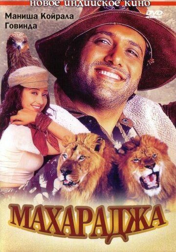 Скачать Махараджа (1998)
