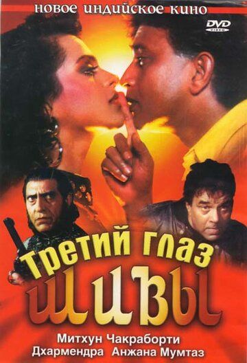 Скачать Третий глаз Шивы
