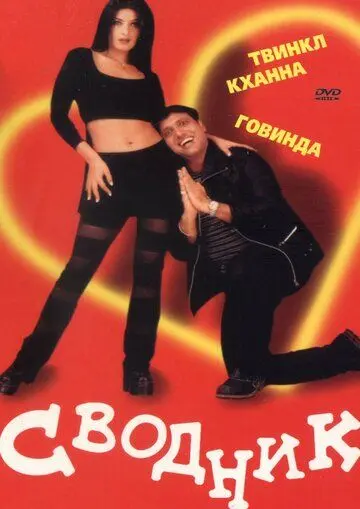 Скачать Сводник (2000)