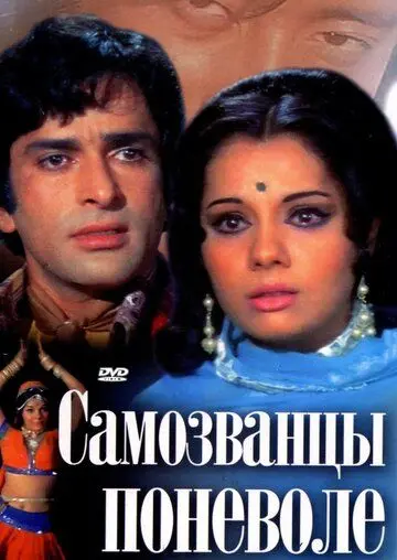 Самозванцы поневоле (1974) торрент