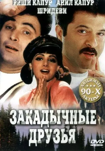 Закадычные друзья (1993) торрент
