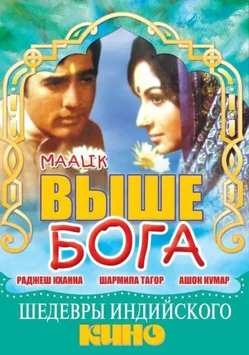 Скачать Выше Бога (1972)
