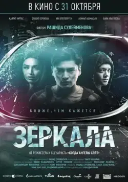 Скачать Зеркала (2019)
