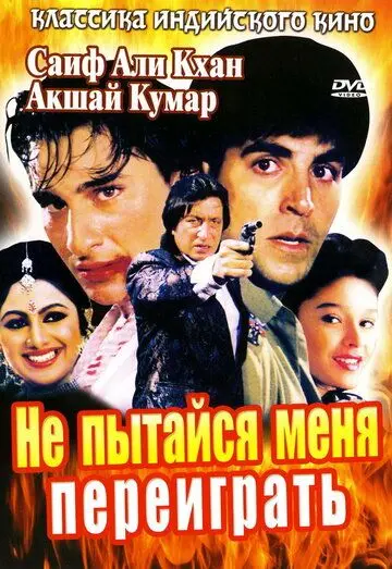 Скачать Не пытайся меня переиграть