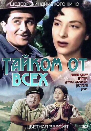 Скачать Тайком от всех