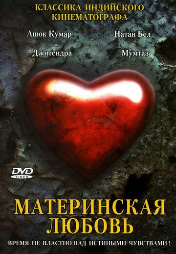 Скачать Материнская любовь