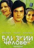 Скачать Близкий человек (1977)