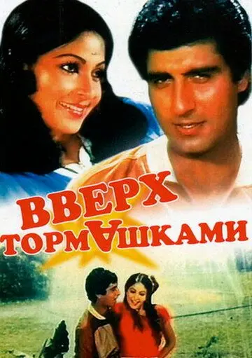 Скачать Вверх тормашками (1985)