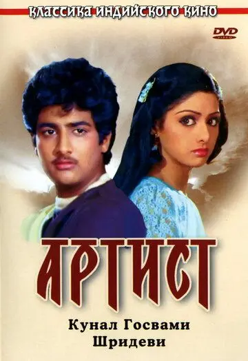 Артист (1983) торрент