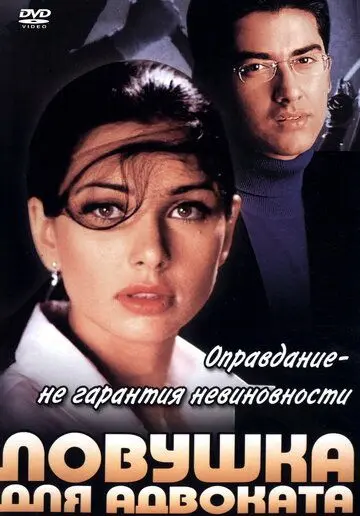 Ловушка для адвоката (2001) торрент