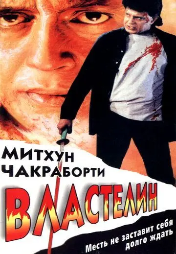 Властелин (1999) торрент