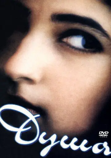 Душа (1996) торрент