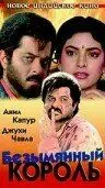 Безымянный король (1991) торрент