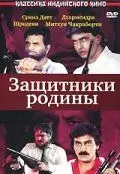 Защитники родины (1987) торрент