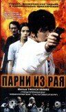 Скачать Парни из рая (2000)
