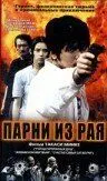 Скачать Парни из рая (2000)