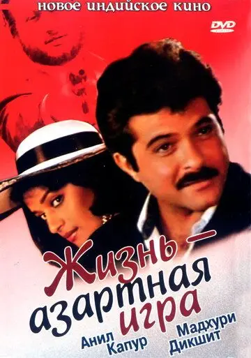 Скачать Жизнь – азартная игра (1992)