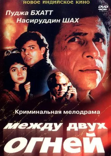 Между двух огней (1993) торрент