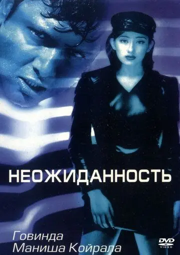 Неожиданность (1998) торрент