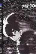 Киборг 009 (1966) торрент