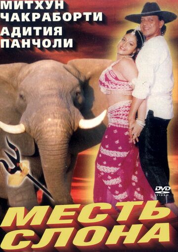 Скачать Месть слона