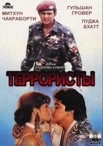 Террористы (1994) торрент