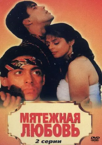 Мятежная любовь (1990) торрент