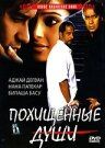 Скачать Похищенные души