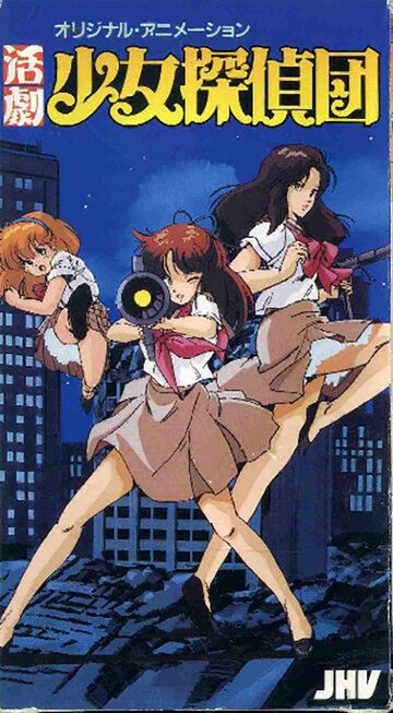Скачать Katsugeki Shôjo Tanteidan