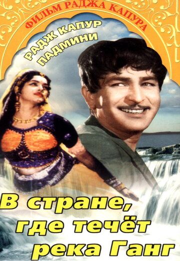 Скачать В стране, где течет Ганг