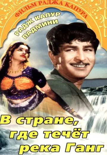 Скачать В стране, где течет Ганг (1960) через торрент бесплатно