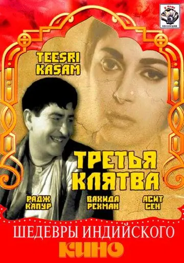 Скачать Третья клятва (1967) через торрент бесплатно