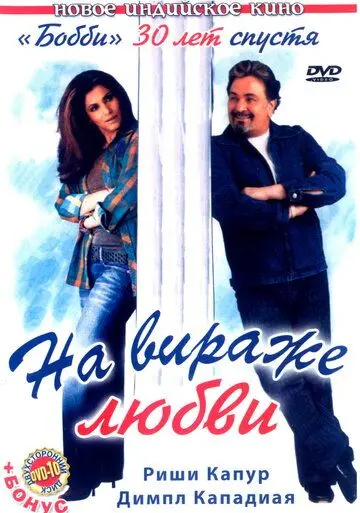 Скачать На вираже любви (2005) через торрент бесплатно