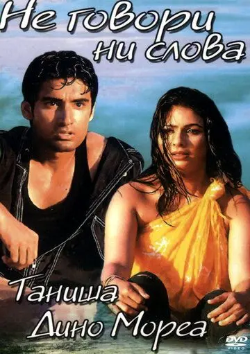 Скачать Не говори ни слова (2003) через торрент бесплатно