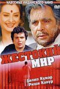 Скачать Жестокий мир