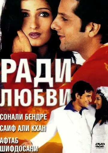 Скачать Ради любви (2001) через торрент бесплатно