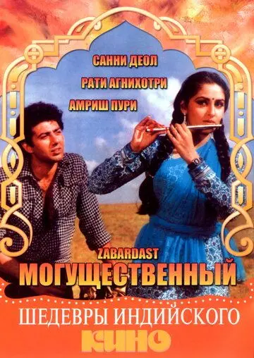 Скачать Могущественный (1985) через торрент бесплатно