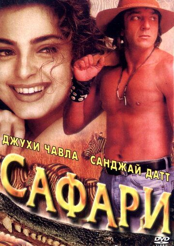 Скачать Сафари