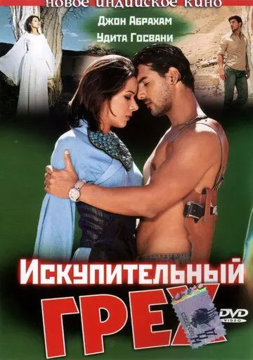 Скачать Искупительный грех (2003) через торрент бесплатно
