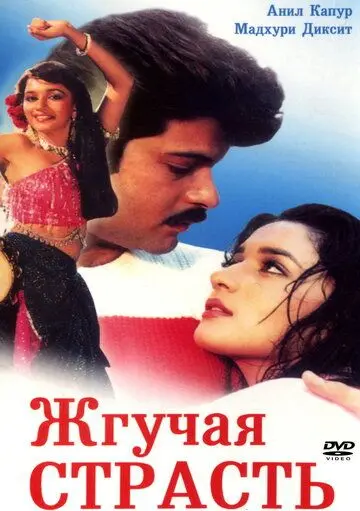 Скачать Жгучая страсть (1988) через торрент бесплатно