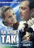 Скачать Да будет так! (2006)